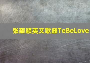 张靓颖英文歌曲TeBeLove