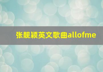 张靓颖英文歌曲allofme