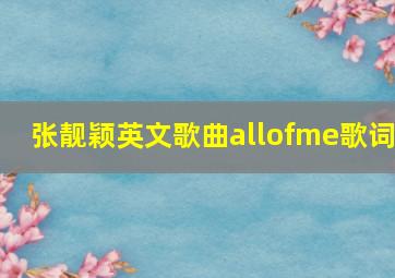 张靓颖英文歌曲allofme歌词