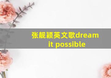 张靓颖英文歌dream it possible