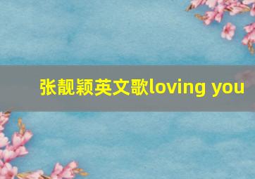 张靓颖英文歌loving you