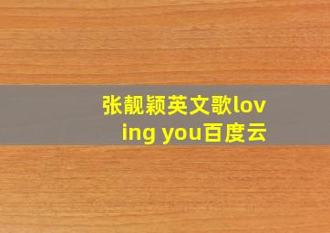 张靓颖英文歌loving you百度云