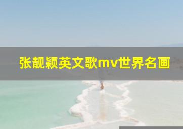 张靓颖英文歌mv世界名画