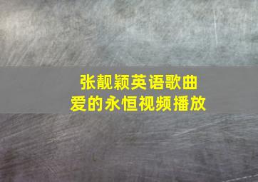 张靓颖英语歌曲爱的永恒视频播放