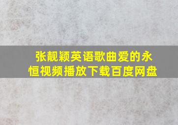 张靓颖英语歌曲爱的永恒视频播放下载百度网盘