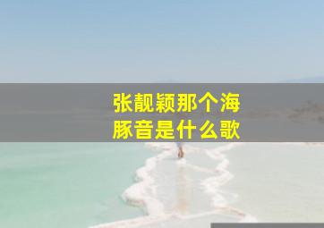 张靓颖那个海豚音是什么歌