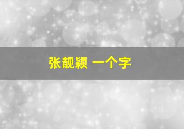 张靓颖 一个字