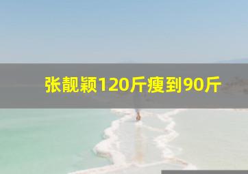 张靓颖120斤瘦到90斤