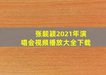 张靓颖2021年演唱会视频播放大全下载