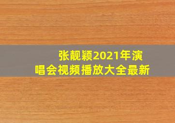 张靓颖2021年演唱会视频播放大全最新