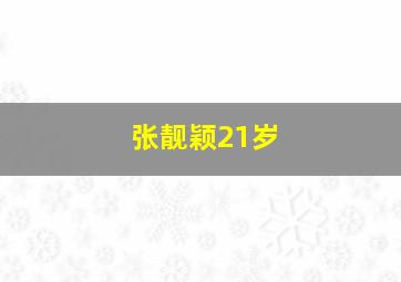 张靓颖21岁