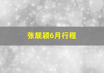 张靓颖6月行程