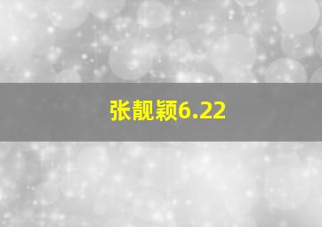 张靓颖6.22