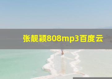 张靓颖808mp3百度云