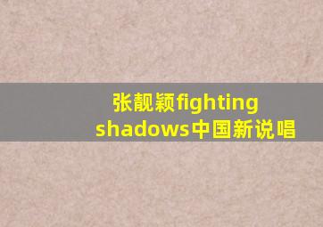 张靓颖fighting shadows中国新说唱