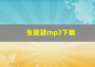 张靓颖mp3下载