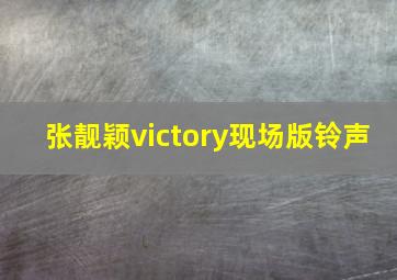 张靓颖victory现场版铃声