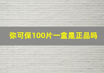 弥可保100片一盒是正品吗