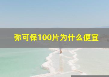 弥可保100片为什么便宜