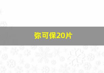 弥可保20片