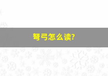 弩弓怎么读?