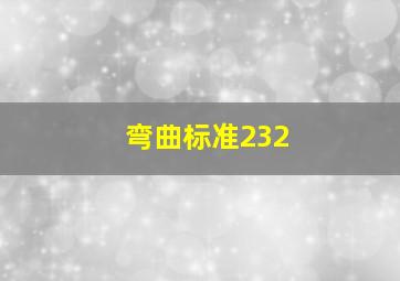 弯曲标准232