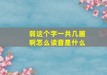 弱这个字一共几画啊怎么读音是什么