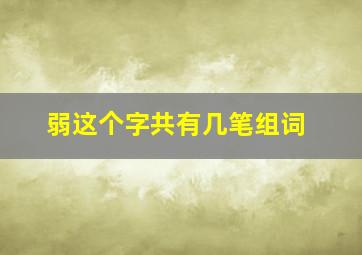 弱这个字共有几笔组词