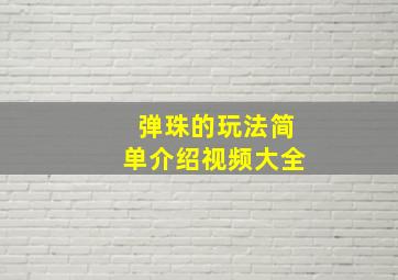 弹珠的玩法简单介绍视频大全