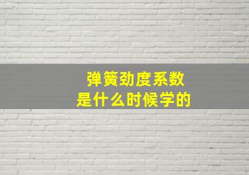 弹簧劲度系数是什么时候学的