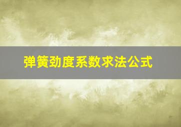 弹簧劲度系数求法公式