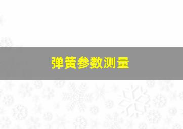 弹簧参数测量