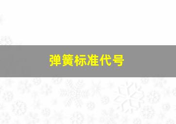 弹簧标准代号