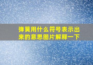 弹簧用什么符号表示出来的意思图片解释一下