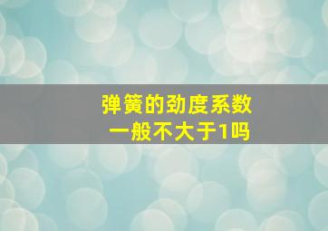 弹簧的劲度系数一般不大于1吗