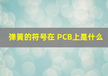 弹簧的符号在 PCB上是什么