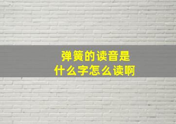 弹簧的读音是什么字怎么读啊