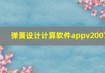 弹簧设计计算软件appv2007