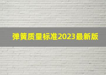 弹簧质量标准2023最新版