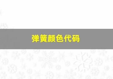 弹簧颜色代码