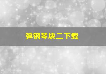 弹钢琴块二下载