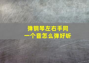 弹钢琴左右手同一个音怎么弹好听