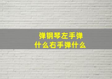 弹钢琴左手弹什么右手弹什么