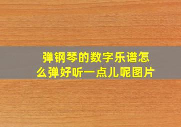 弹钢琴的数字乐谱怎么弹好听一点儿呢图片