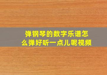 弹钢琴的数字乐谱怎么弹好听一点儿呢视频