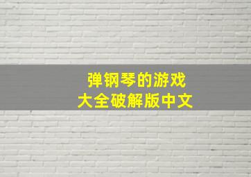 弹钢琴的游戏大全破解版中文