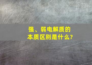 强、弱电解质的本质区别是什么?