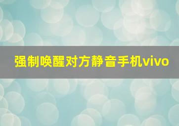 强制唤醒对方静音手机vivo