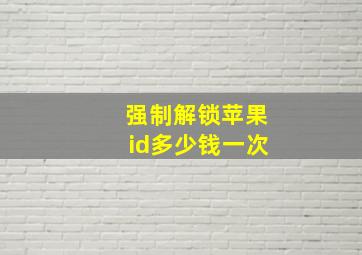 强制解锁苹果id多少钱一次