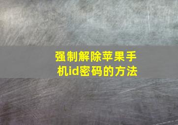 强制解除苹果手机id密码的方法